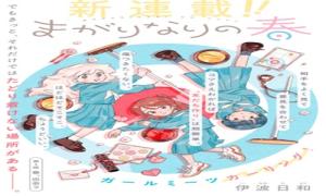 まがりなりの春