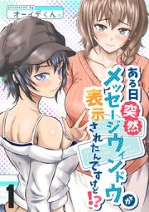 ある日突然メッセージウィンドウが表示されたんですけど！？