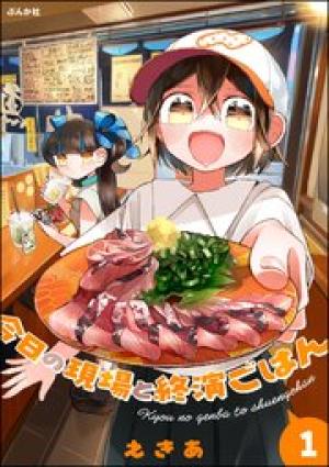 今日の現場と終演ごはん