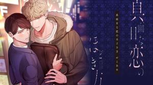 真面目な恋のほどき方