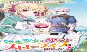 転生聖女は引きこもりスローライフを目指したい！ ～規格外の魔力？ 伝説の聖女の再来！？ 人違いなので放っておいて下さい！～