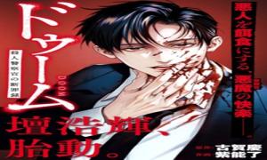 ドゥーム 殺人警察官の断罪録