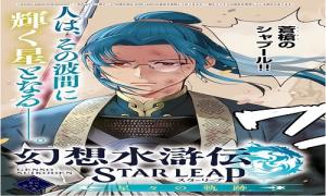 幻想水滸伝 STAR LEAP ～星々の軌跡～