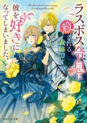 ラスボス令息に殺される義姉ですが、彼を好きになってしまいました。