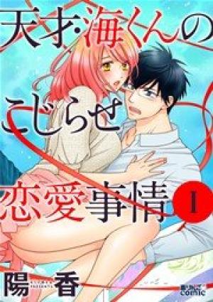 天才・海くんのこじらせ恋愛事情