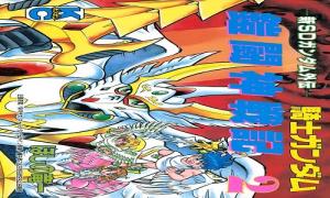 新ＳＤガンダム外伝　騎士ガンダム　鎧闘神戦記