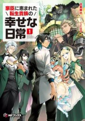 家臣に恵まれた転生貴族の幸せな日常