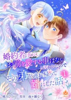 婚約者(仮)にお前を愛する事はないと言われたのでその弟を連れ帰って婿にした話 【合本版】