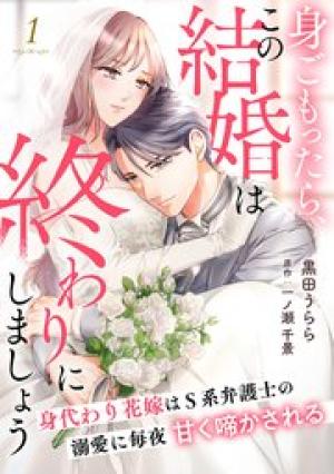 身ごもったら、この結婚は終わりにしましょう～身代わり花嫁はＳ系弁護士の溺愛に毎夜甘く啼かされる～