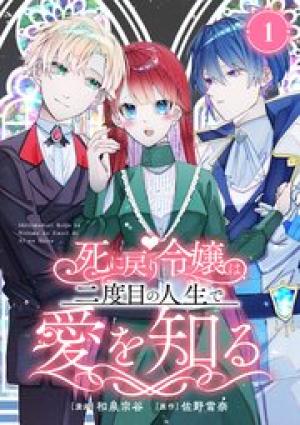 死に戻り令嬢は、二度目の人生で愛を知る