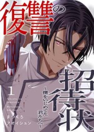 復讐の招待状～僕をいじめてた君たちへ～