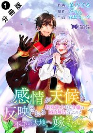 感情が天候に反映される特殊能力持ち令嬢は婚約解消されたので不毛の大地へ嫁ぎたい