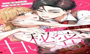 冷徹上司の、甘い秘密。