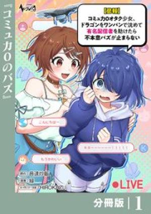 【悲報】コミュ力0オタク少女、ドラゴンをワンパンで沈めて有名配信者を助けたら不本意バズが止まらない