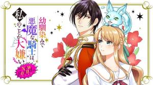 幼馴染みで悪魔な騎士は、私のことが大嫌い～New Round～