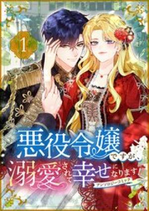 悪役令嬢ですが、溺愛されて幸せになります！アンソロジーコミック
