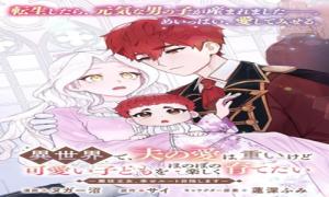 異世界で、夫の愛は重いけど可愛い子どもをほのぼの楽しく育てたい ～悪役王女、幸せルート目指します～