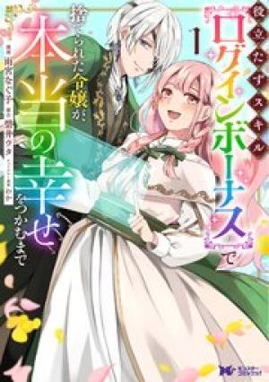 役立たずスキル【ログインボーナス】で捨てられた令嬢が、本当の幸せをつかむまで（コミック）