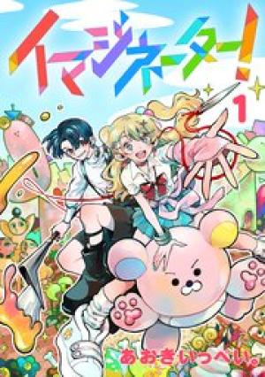 イマジネーター!