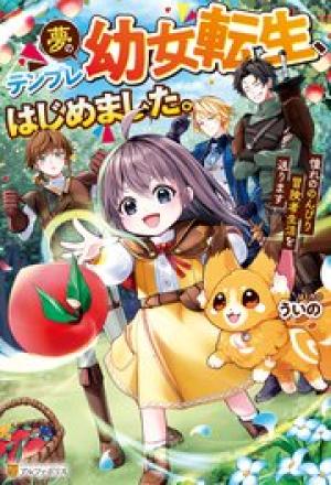 夢のテンプレ幼女転生、はじめました。 憧れののんびり冒険者生活を送ります