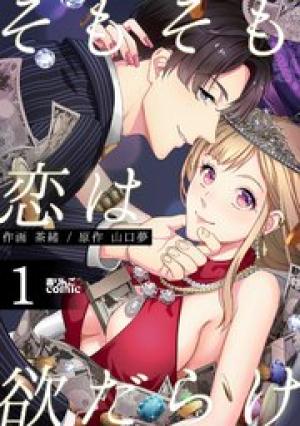 そもそも恋は欲だらけ