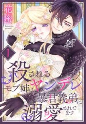 殺されるモブ姉はヤンデレ暴君義弟に溺愛されてます