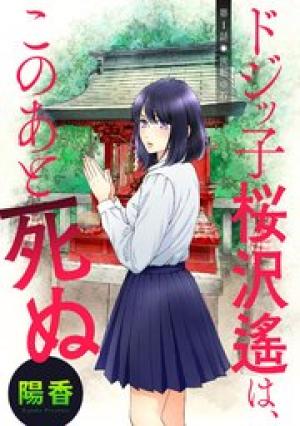 ドジッ子桜沢遙は、このあと死ぬ