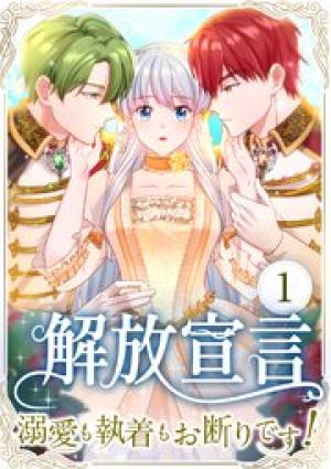 解放宣言～溺愛も執着もお断りです！