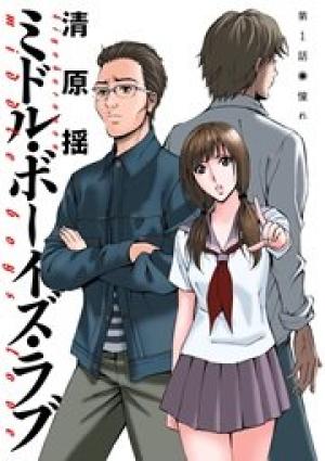 ミドル・ボーイズ・ラブ