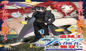 伝説の盗賊王、Fランク冒険者を始めて無双する～裏社会最強の存在は表の世界でも最強でした～
