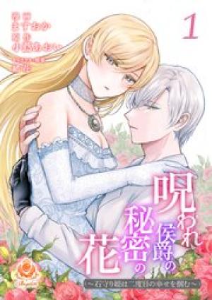 呪われ侯爵の秘密の花～石守り姫は二度目の幸せを掴む～【合本版】