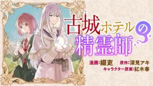 古城ホテルの精霊師