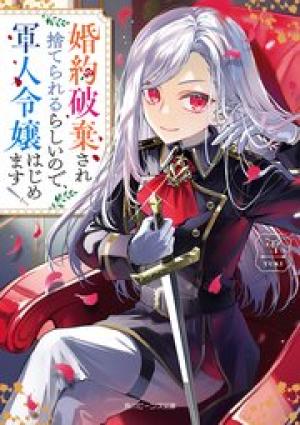 婚約破棄され捨てられるらしいので、軍人令嬢はじめます