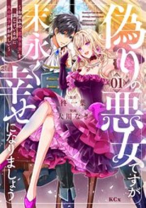 偽りの悪女ですが末永く幸せになりましょう～お望みの”恋多き女”を演じているのに夫の様子がおかしい～