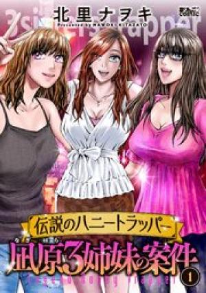 伝説のハニートラッパー 凪原3姉妹の案件