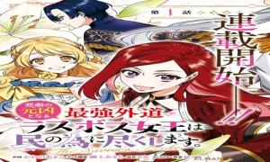 悲劇の元凶となる最強外道ラスボス女王は民の為に尽くします。 The Savior’s Pride　【連載版】（ZERO-SUMコミックス）
